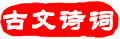 古文詩(shī)詞